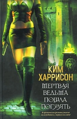 Мертвая ведьма пошла погулять