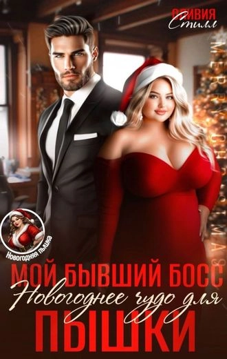 Мой бывший босс. Новогоднее чудо для пышки