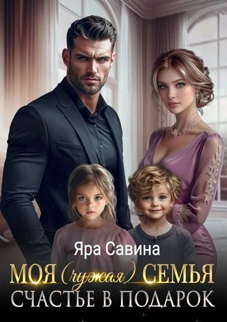 Моя (чужая) семья. Счастье в подарок