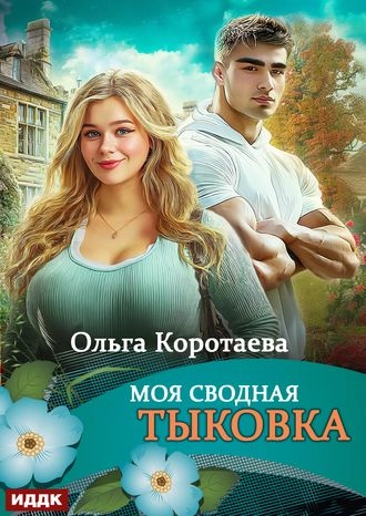 Моя сводная Тыковка