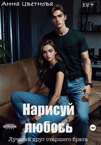 Нарисуй любовь. Лучший друг старшего брата