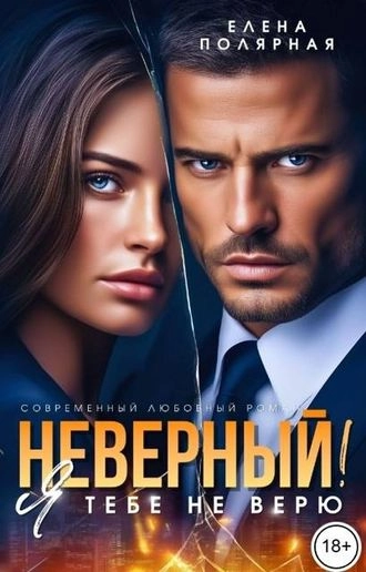 Неверный! Я тебе не верю