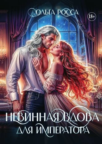Невинная вдова для императора