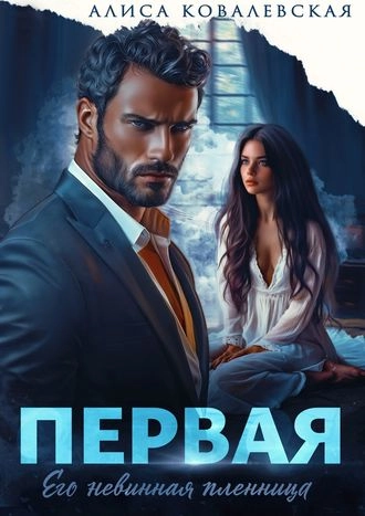 Первая