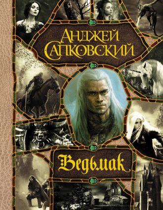Цикл "Ведьмак". Компиляция. Книги 1-11. + Рассказы