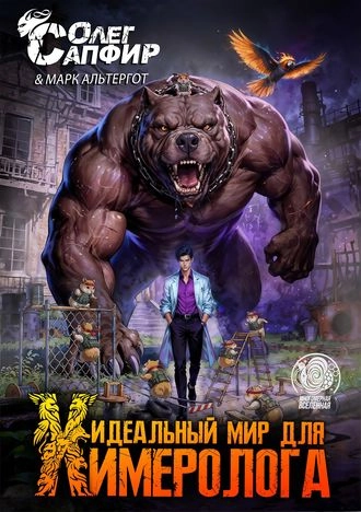 Идеальный мир для Химеролога 9