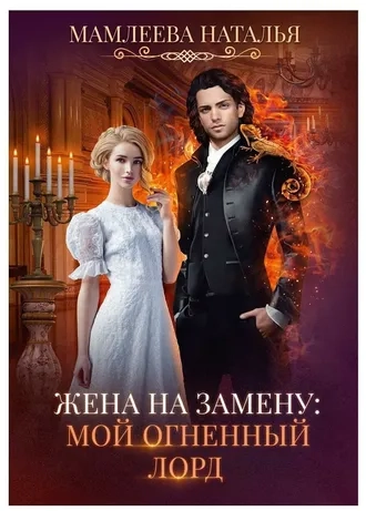 Жена на замену: Мой огненный лорд