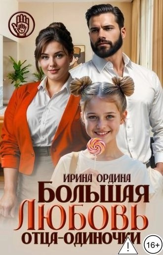 Большая Любовь отца-одиночки