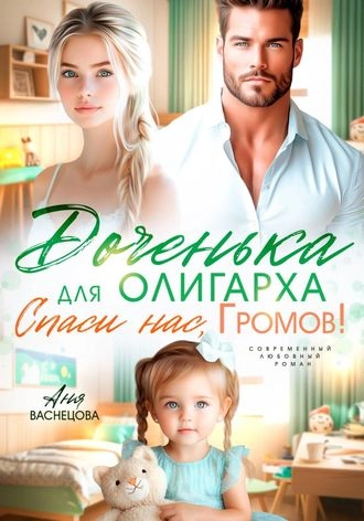 Доченька для олигарха. Спаси нас, Громов!