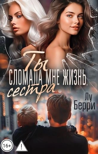 Ты сломала мне жизнь, сестра