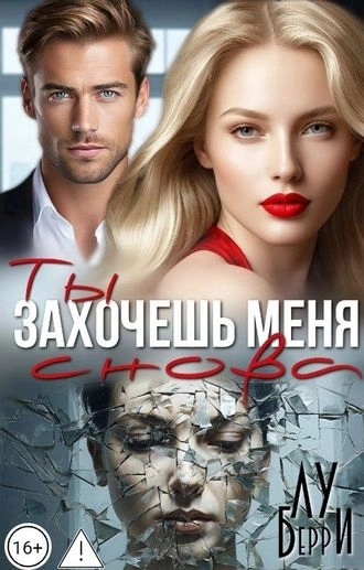 Ты захочешь меня снова