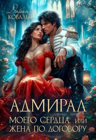 Адмирал моего сердца, или Жена по договору Дарья Коваль