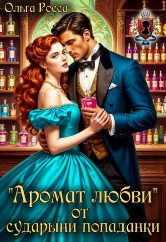 "Аромат любви" от сударыни-попаданки