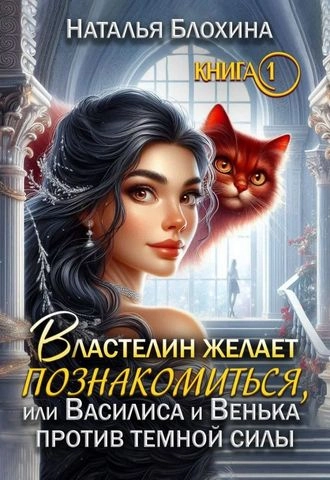 Властелин желает познакомиться