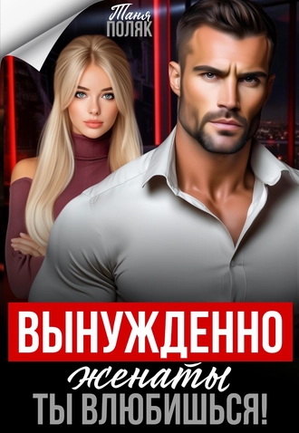 Вынужденно женаты. Ты влюбишься!