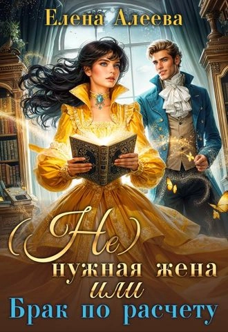 (Не) нужная жена или Брак по расчету