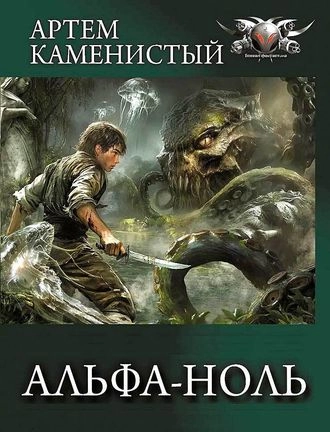 Альфа-ноль. Все части. Компиляция. Книги 1-10