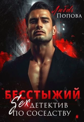 Бесстыжий детектив
