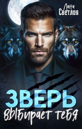 Зверь выбирает тебя