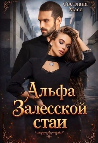 Альфа Залесской стаи