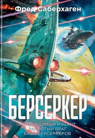 Берсеркер Непобедимый мутант. Заклятый враг. База берсеркеров