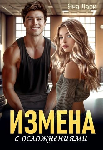 Измена с осложнениями