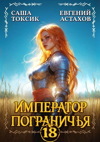 Император Пограничья 18