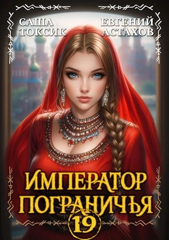 Император Пограничья 19