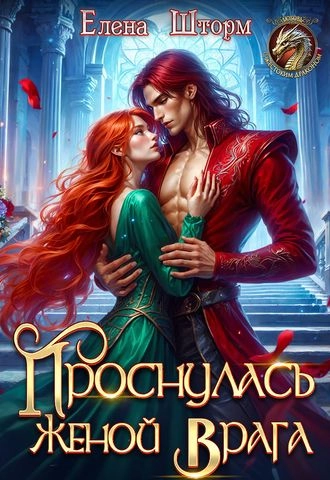 Проснулась женой врага