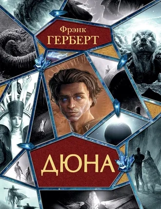 Все хроники Дюны. Книги 1-6