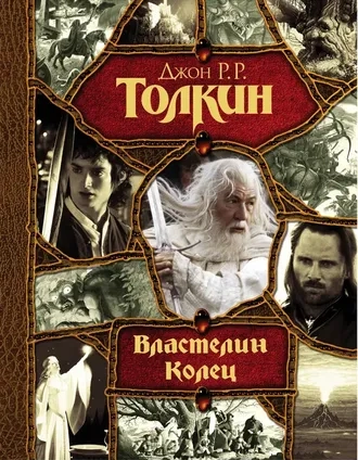 Властелин Колец. Трилогия