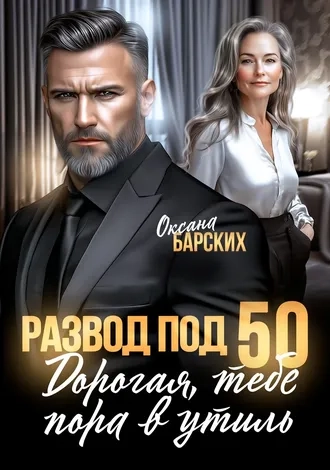 Развод под 50. Дорогая, тебе пора в утиль! Оксана Барски