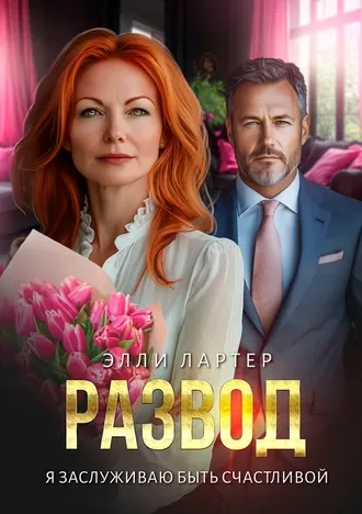 Развод. Я заслуживаю быть счастливой