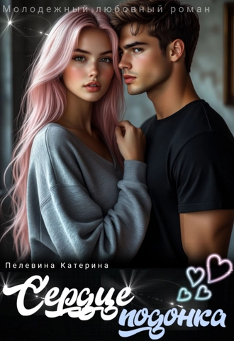 Сердце подонка