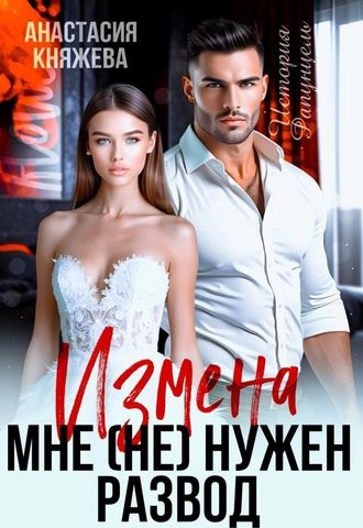 Измена. Мне (не) нужен развод