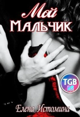 Мой Мальчик