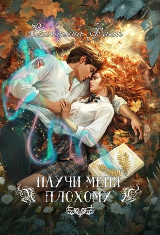 Научи меня плохому