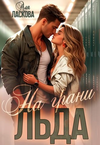 На грани льда