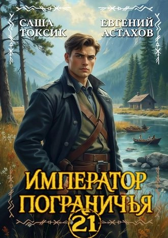 Император Пограничья 21