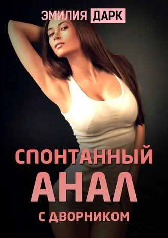 Спонтанный анал с дворником