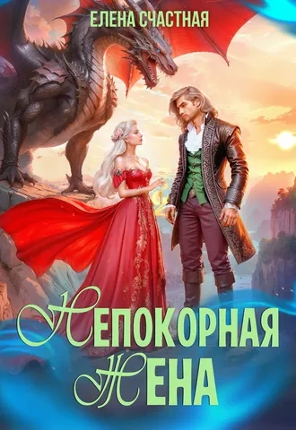 Непокорная жена, или Как (не) разозлить дракона. Книга 2