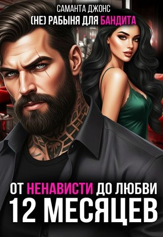 От ненависти до любви. (Не) рабыня для бандита. 12 месяцев