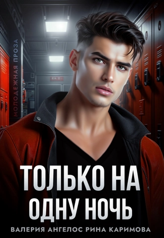 Только на одну ночь