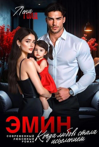 Эмин. Когда любовь стала исцелением