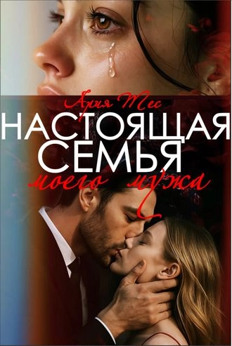 Настоящая семья моего мужа