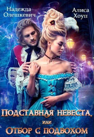 Подставная невеста, или Отбор с подвохом