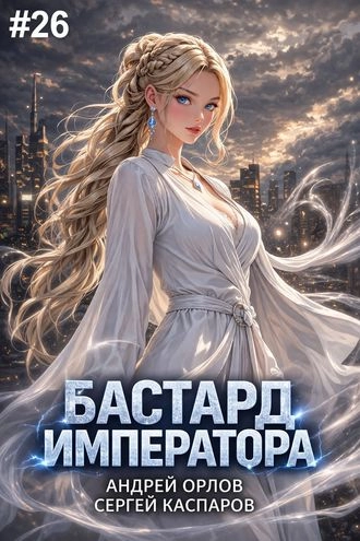 Бастард Императора. Том 26.