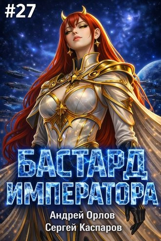 Бастард Императора. Том 27.