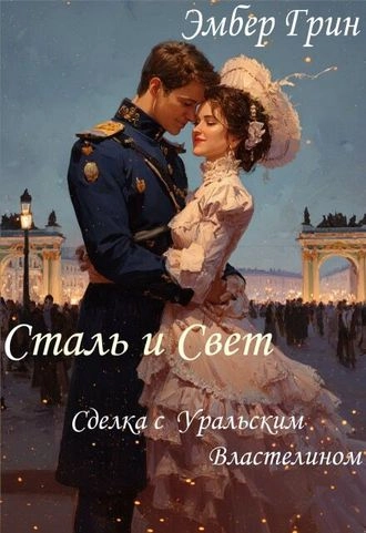 Сталь и Свет. Сделка с Уральским Властелином