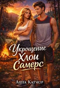 Укрощение Хлои Самерс